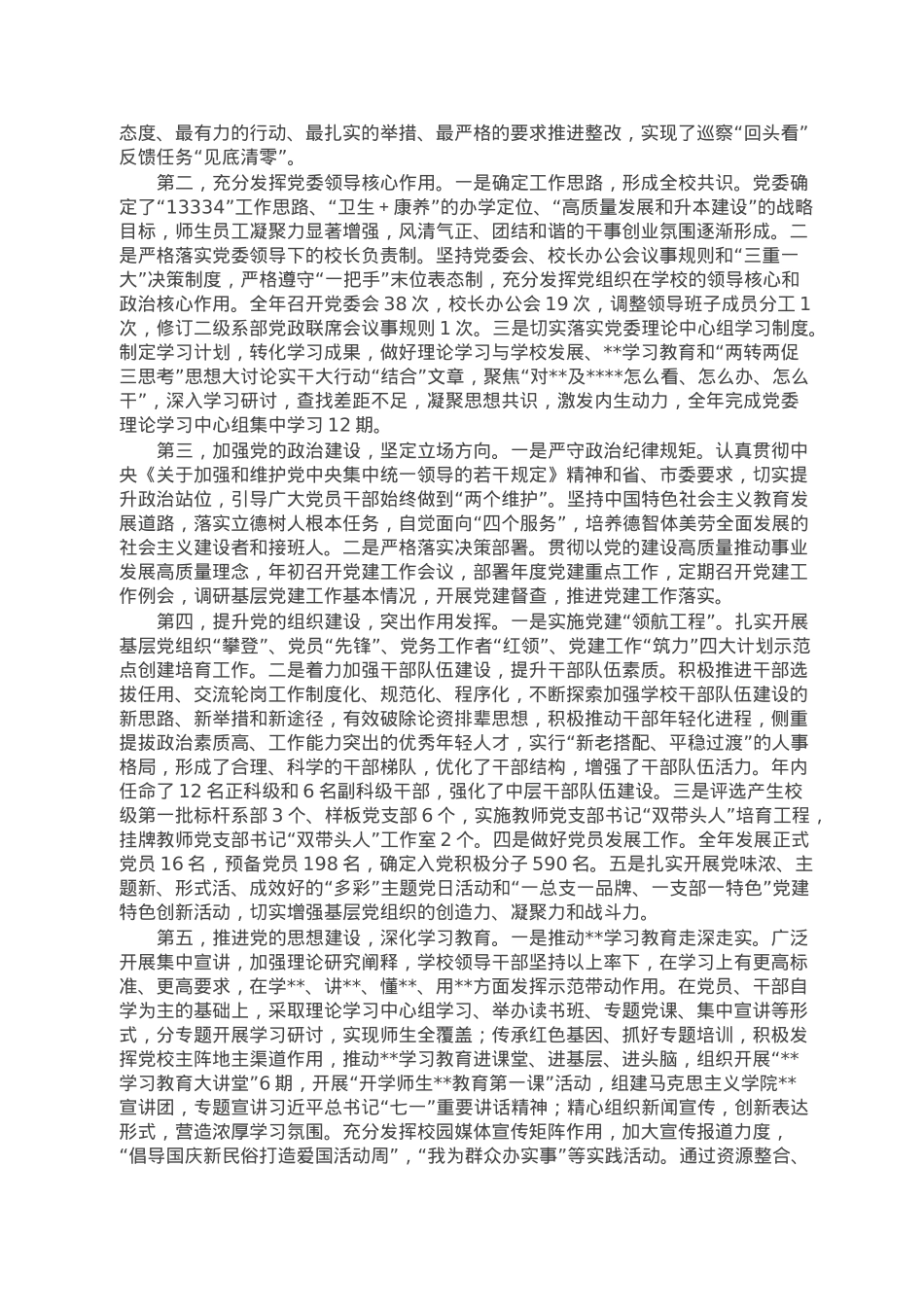 学校党委书记2022年度述学述职述廉述法报告.doc_第2页