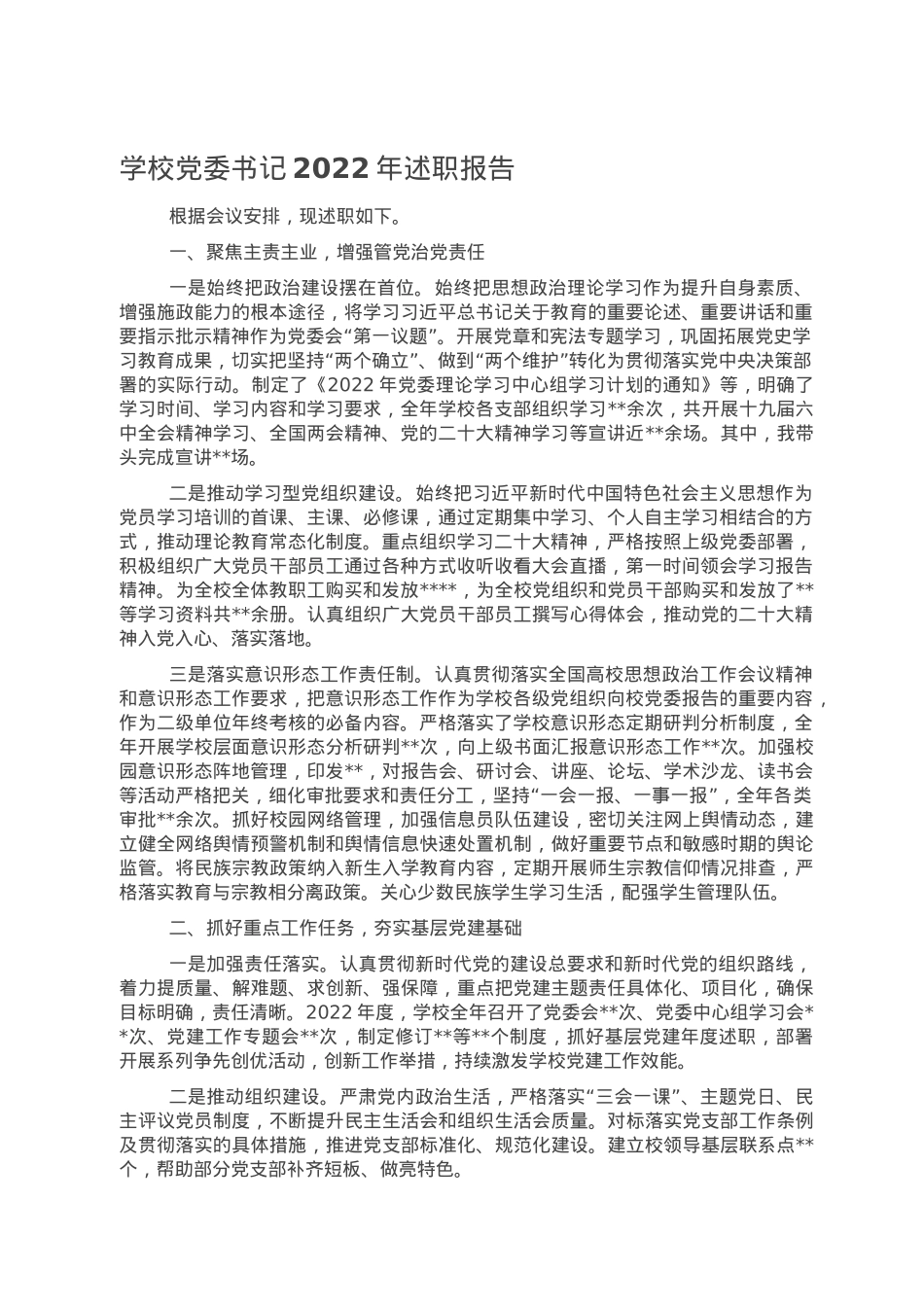 学校党委书记2022年述职报告.doc_第1页