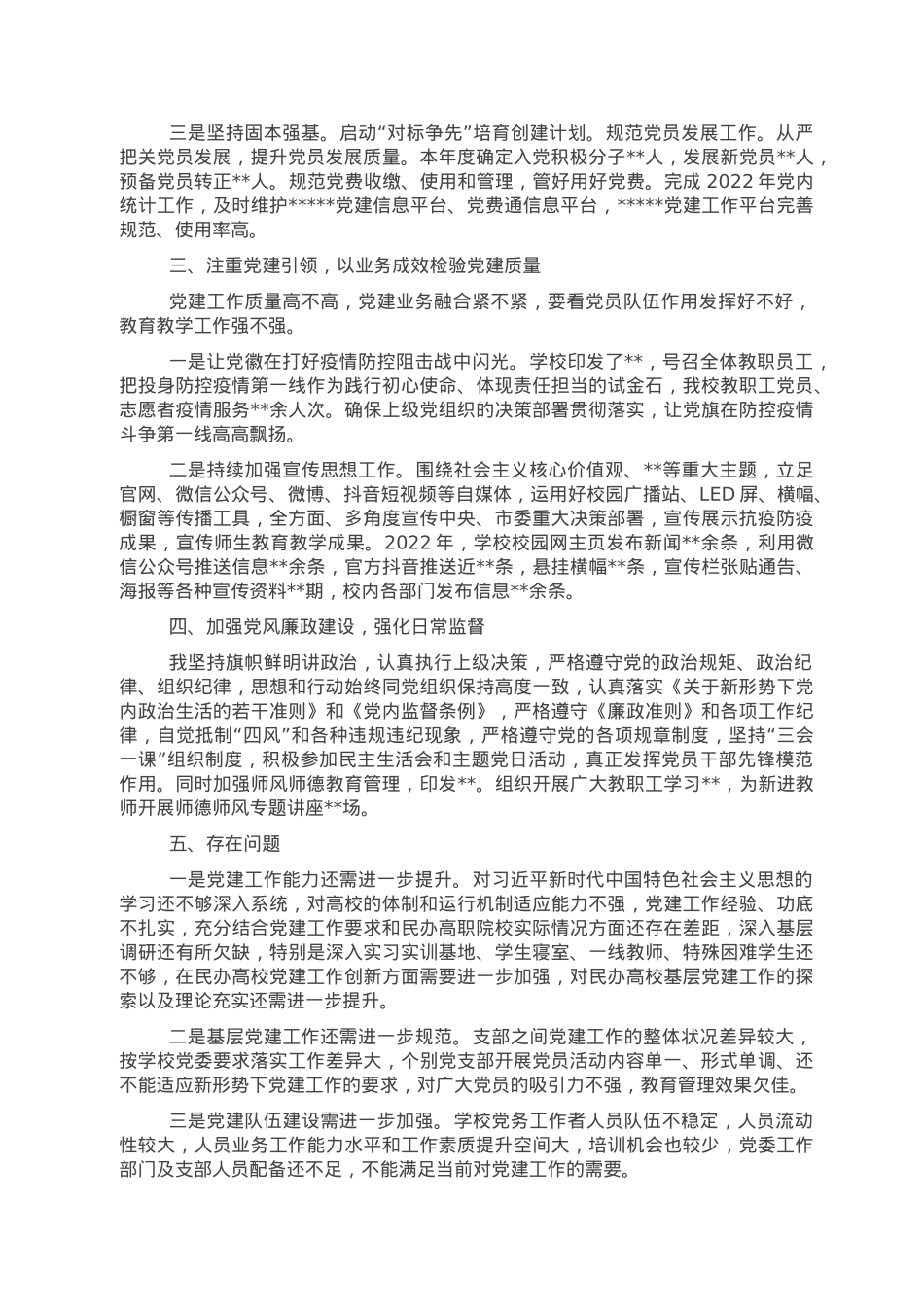 学校党委书记2022年述职报告.doc_第2页