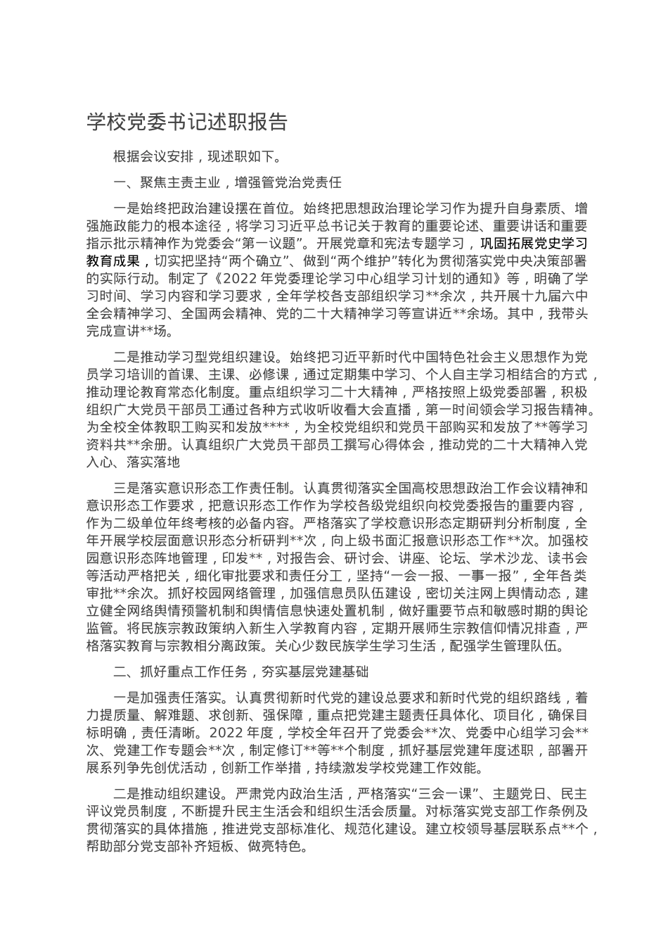 学校党委书记述职报告.doc_第1页