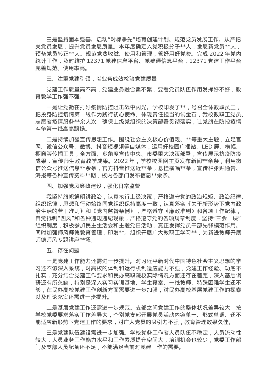 学校党委书记述职报告.doc_第2页