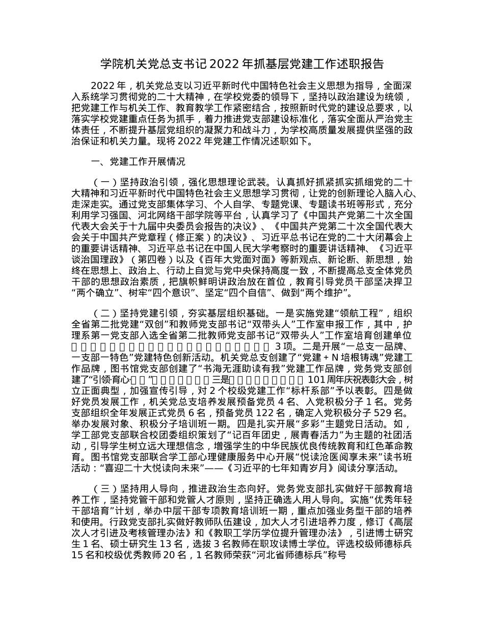 学院机关党总支书记2022年抓基层党建工作述职报告.docx_第1页