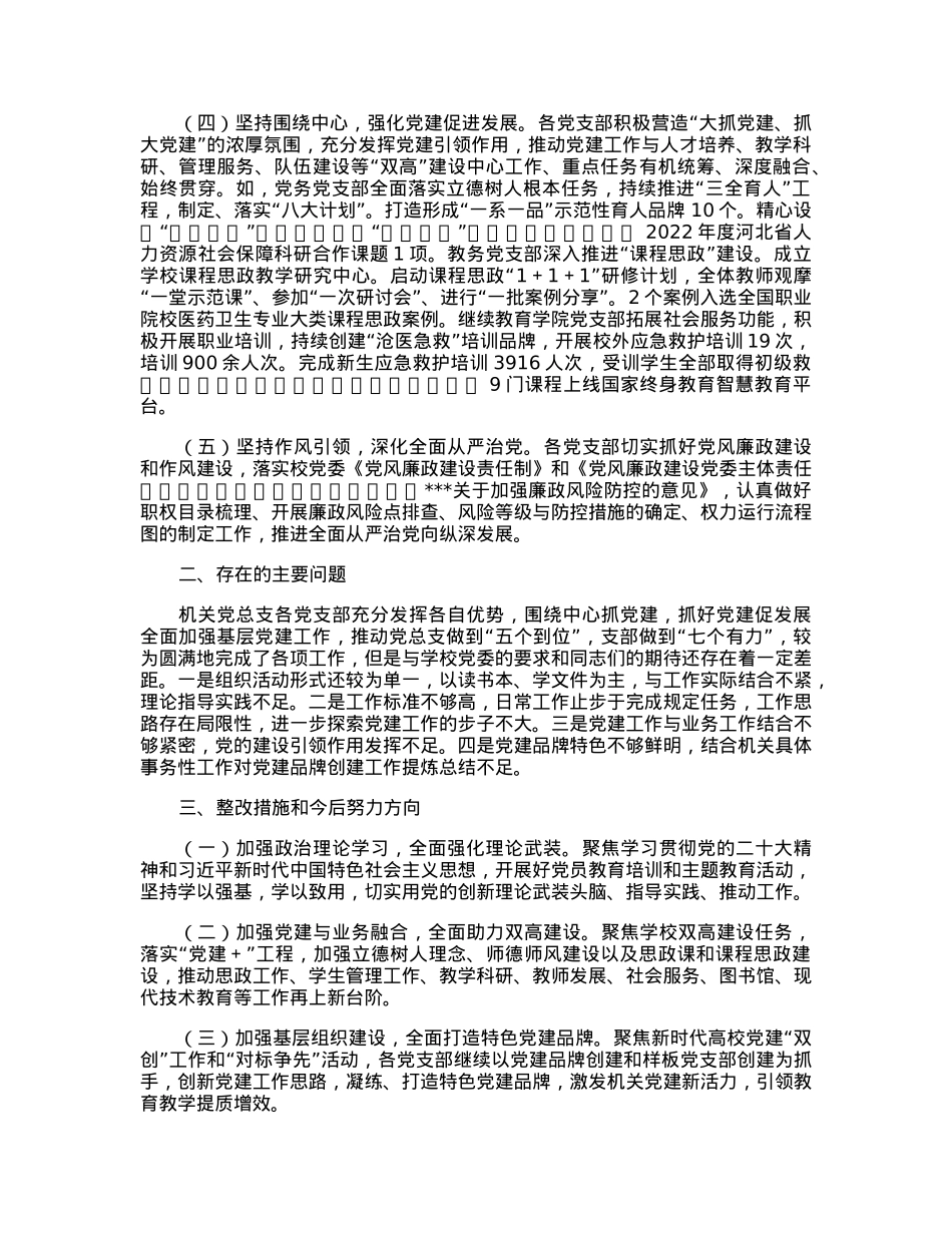 学院机关党总支书记2022年抓基层党建工作述职报告.docx_第2页