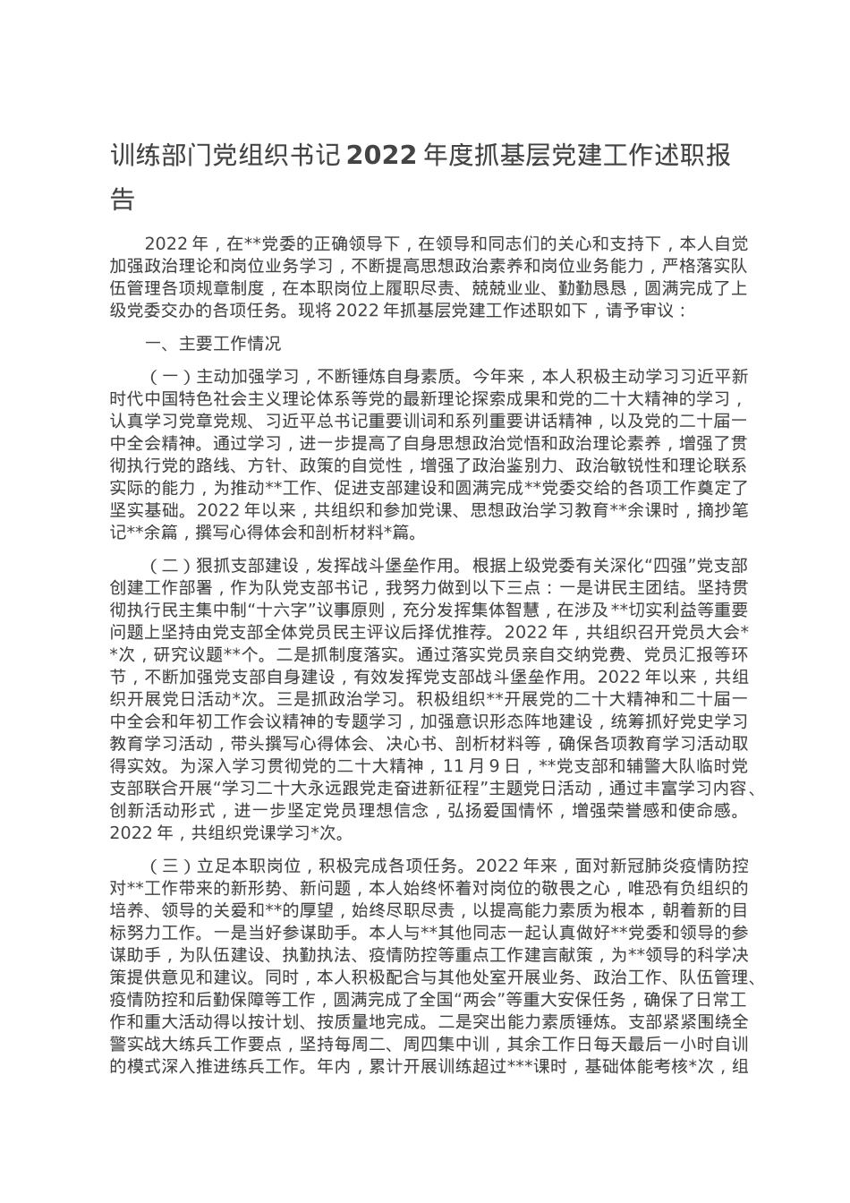 训练部门党组织书记2022年度抓基层党建工作述职报告.doc_第1页