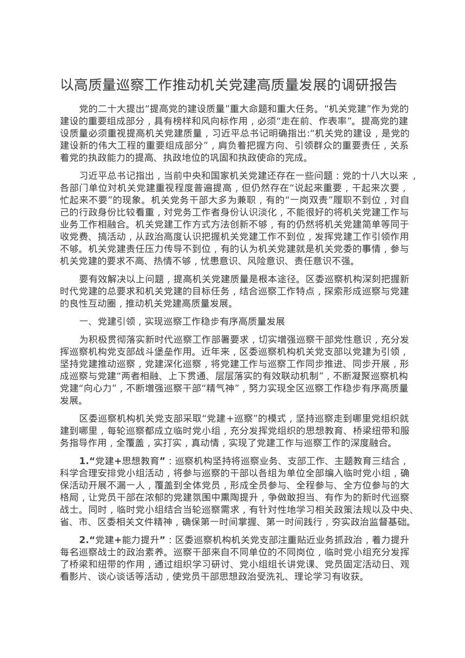 以高质量巡察工作推动机关党建高质量发展的调研报告.doc_第1页