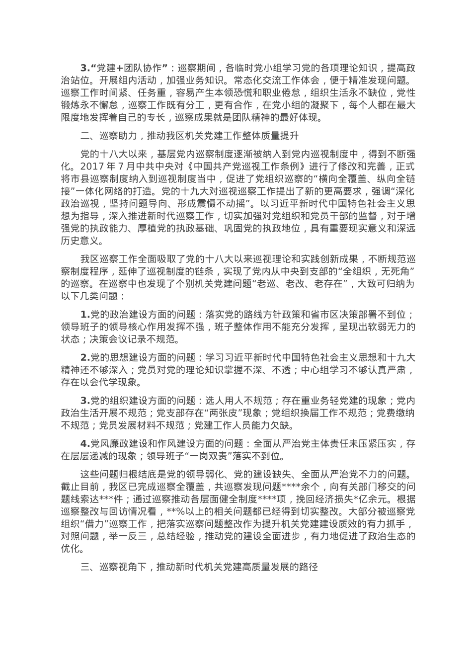 以高质量巡察工作推动机关党建高质量发展的调研报告.doc_第2页