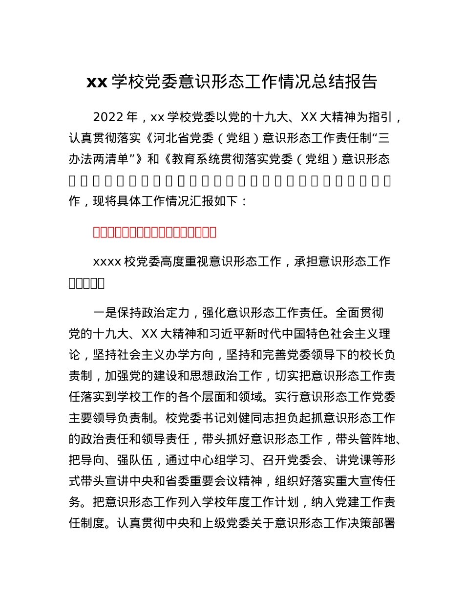意识形态工作情况总结报告.docx_第1页
