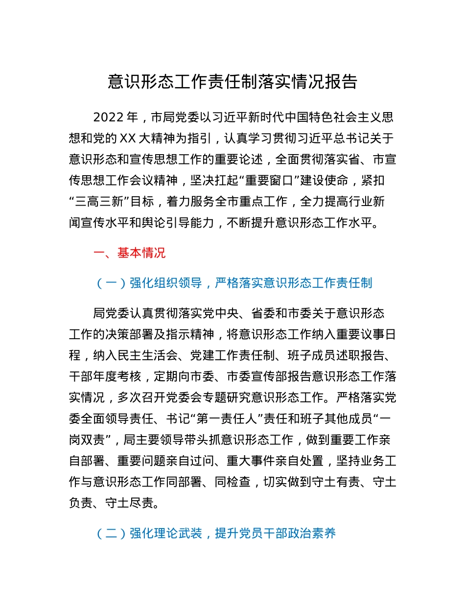意识形态工作责任制落实情况报告.docx_第1页