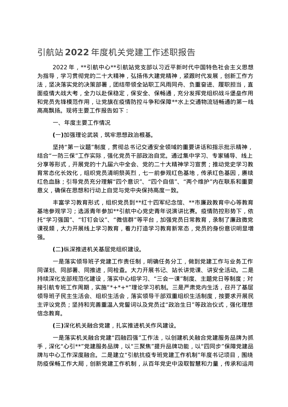 引航站2022年度机关党建工作述职报告.docx_第1页