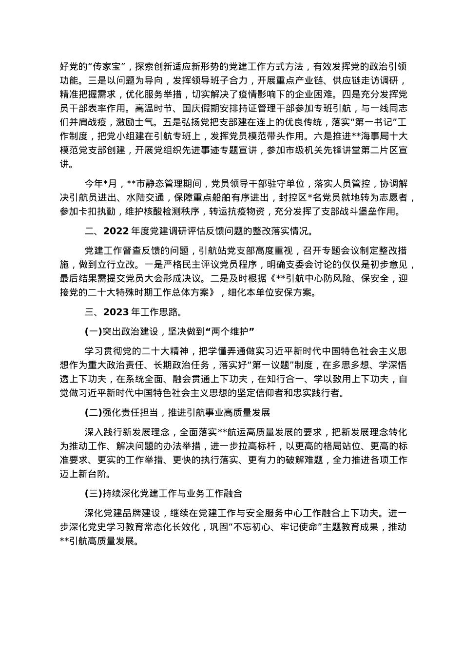 引航站2022年度机关党建工作述职报告.docx_第2页