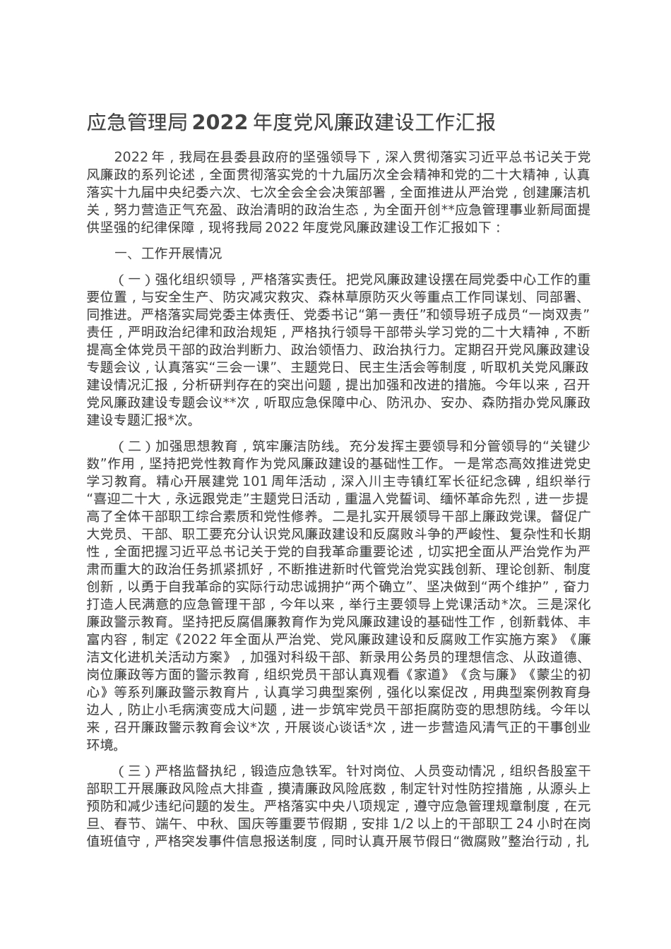 应急管理局2022年度党风廉政建设工作汇报.doc_第1页