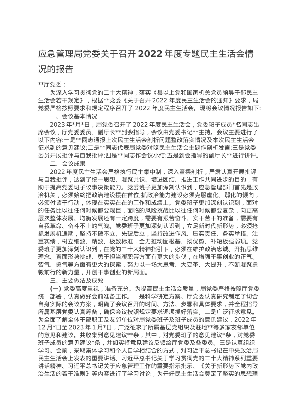 应急管理局党委关于召开2022年度专题民主生活会情况的报告.doc_第1页