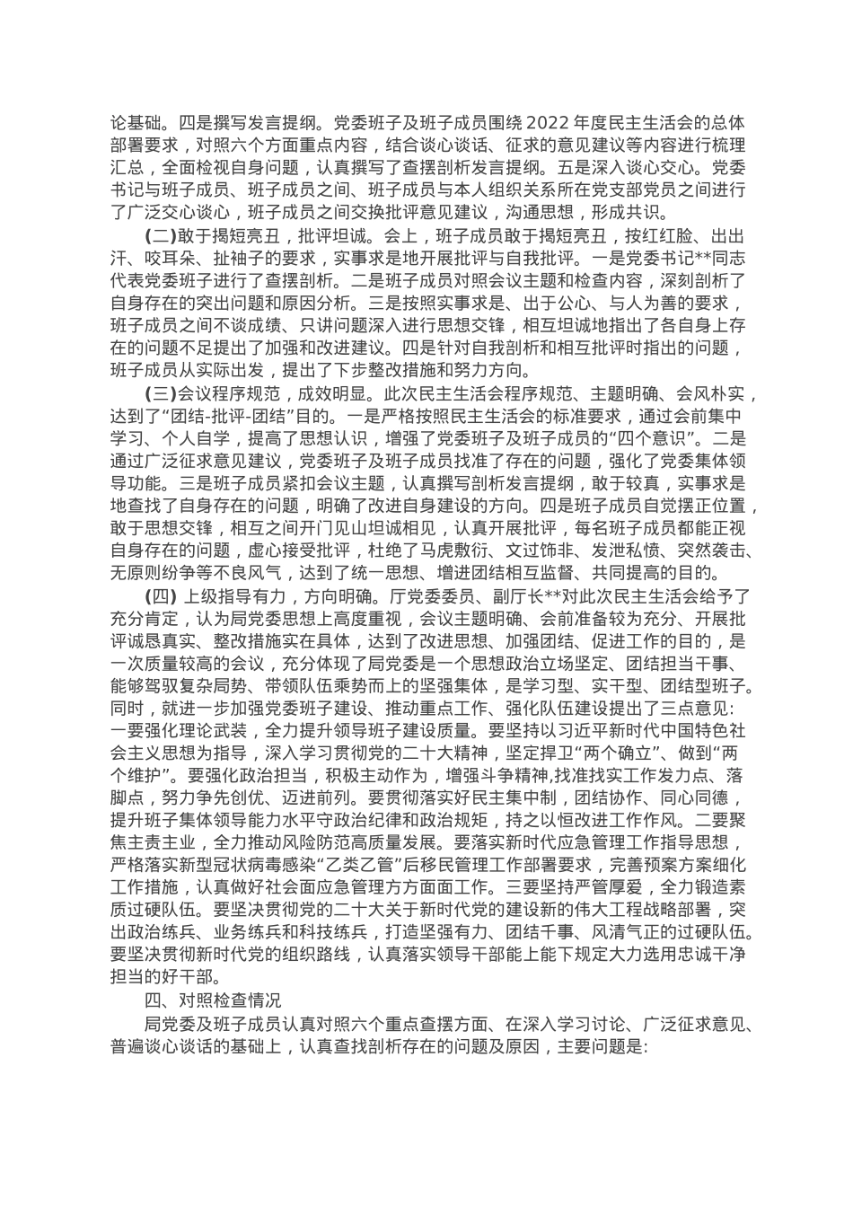 应急管理局党委关于召开2022年度专题民主生活会情况的报告.doc_第2页