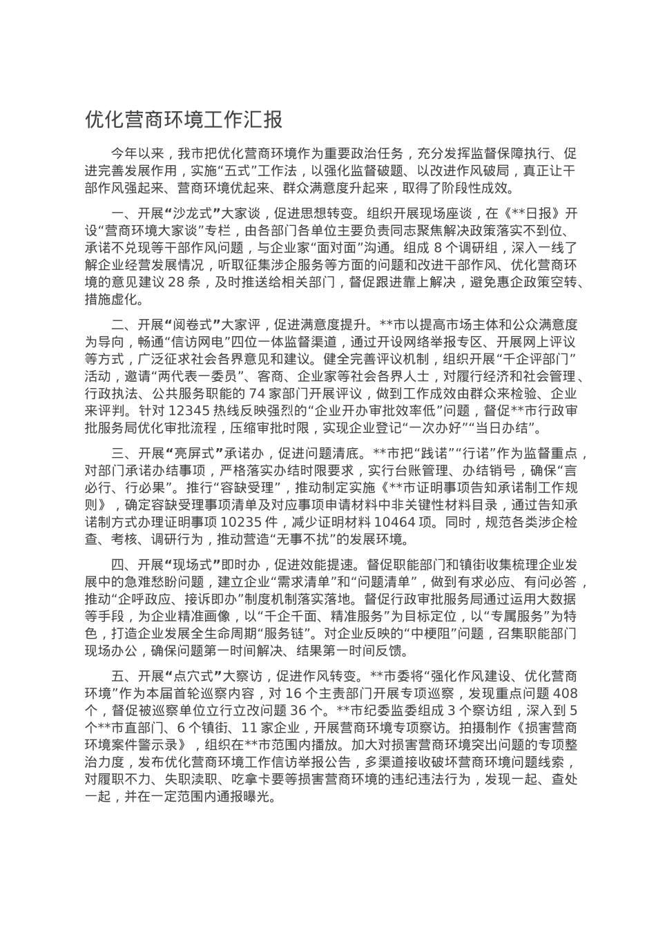 优化营商环境工作汇报.doc_第1页