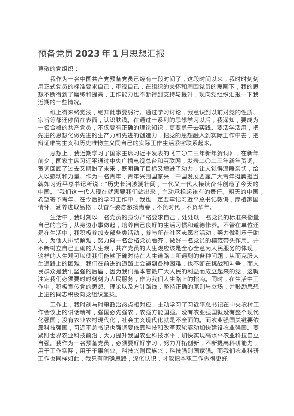 预备党员2023年1月思想汇报.doc_第1页