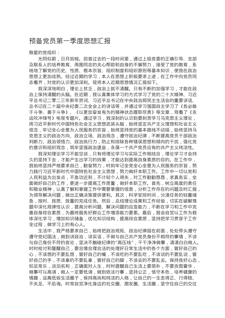 预备党员第一季度思想汇报.doc_第1页