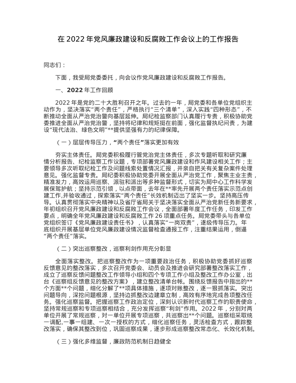 在2022年党风廉政建设和反腐败工作会议上的工作报告.docx_第1页