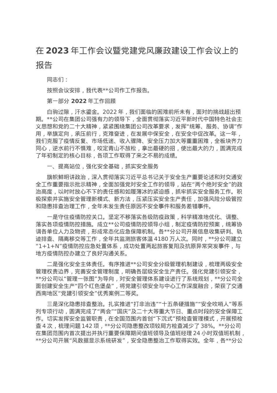 在2023年工作会议暨党建党风廉政建设工作会议上的报告.doc_第1页