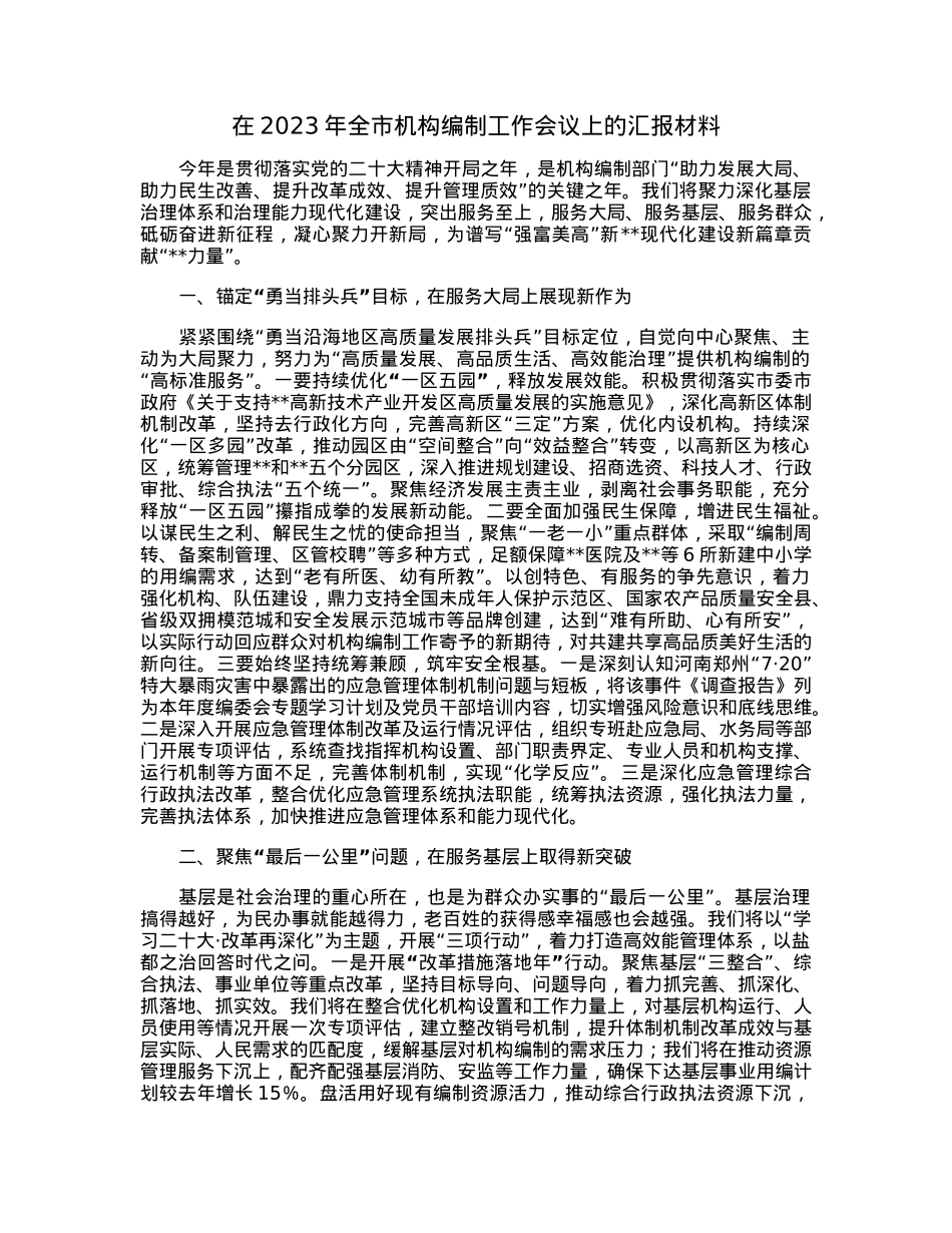 在2023年全市机构编制工作会议上的汇报材料.docx_第1页