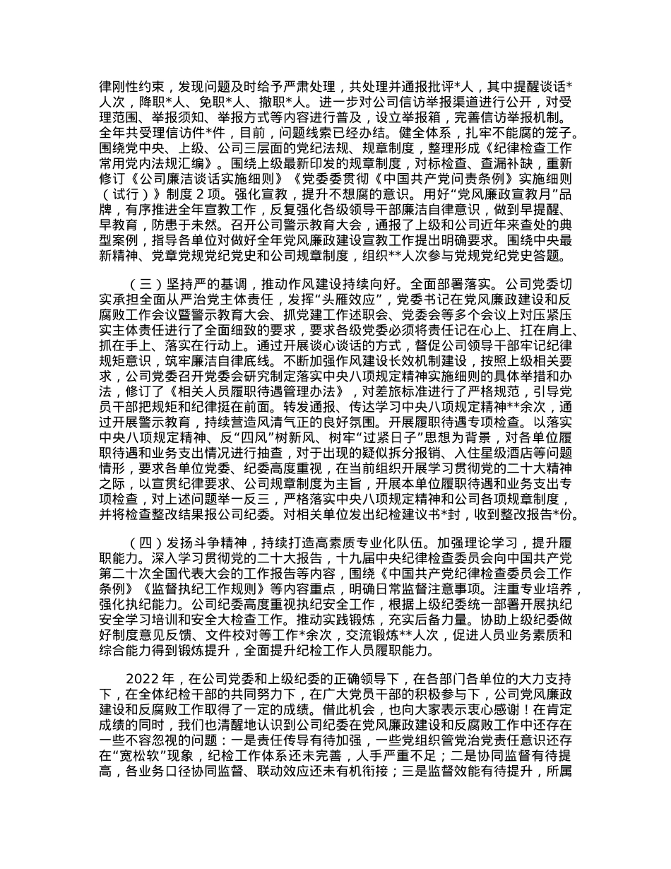 在公司2023年党风廉政建设和反腐败工作暨警示教育大会的报告.docx_第2页