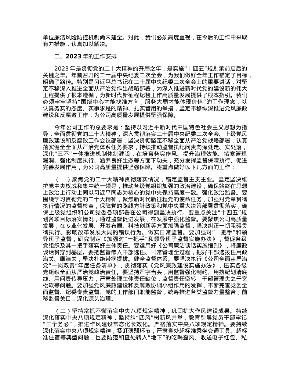 在公司2023年党风廉政建设和反腐败工作暨警示教育大会的报告.docx_第3页