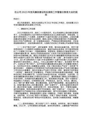 在公司2023年党风廉政建设和反腐败工作暨警示教育大会的报告.docx