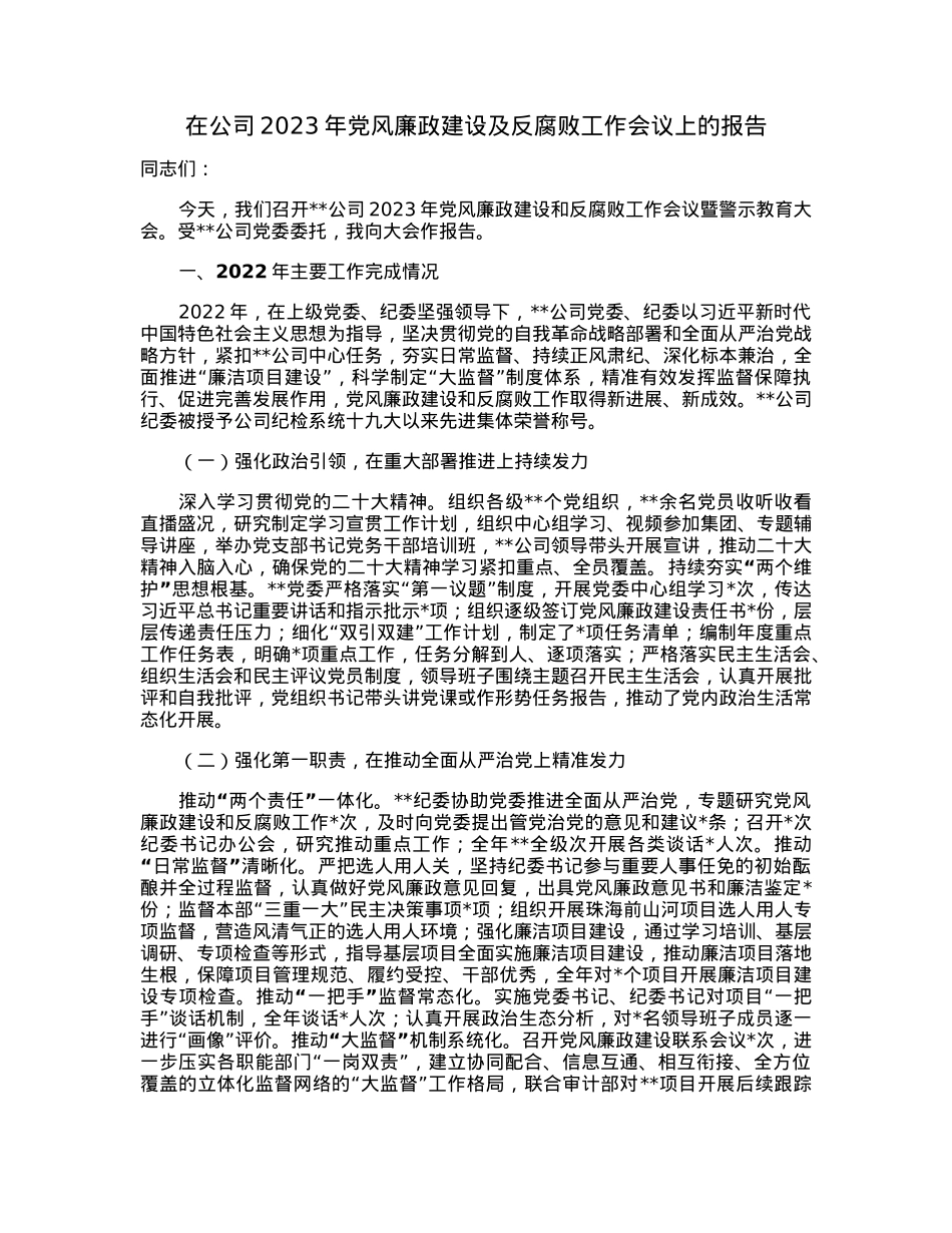 在公司2023年党风廉政建设及反腐败工作会议上的报告.docx_第1页