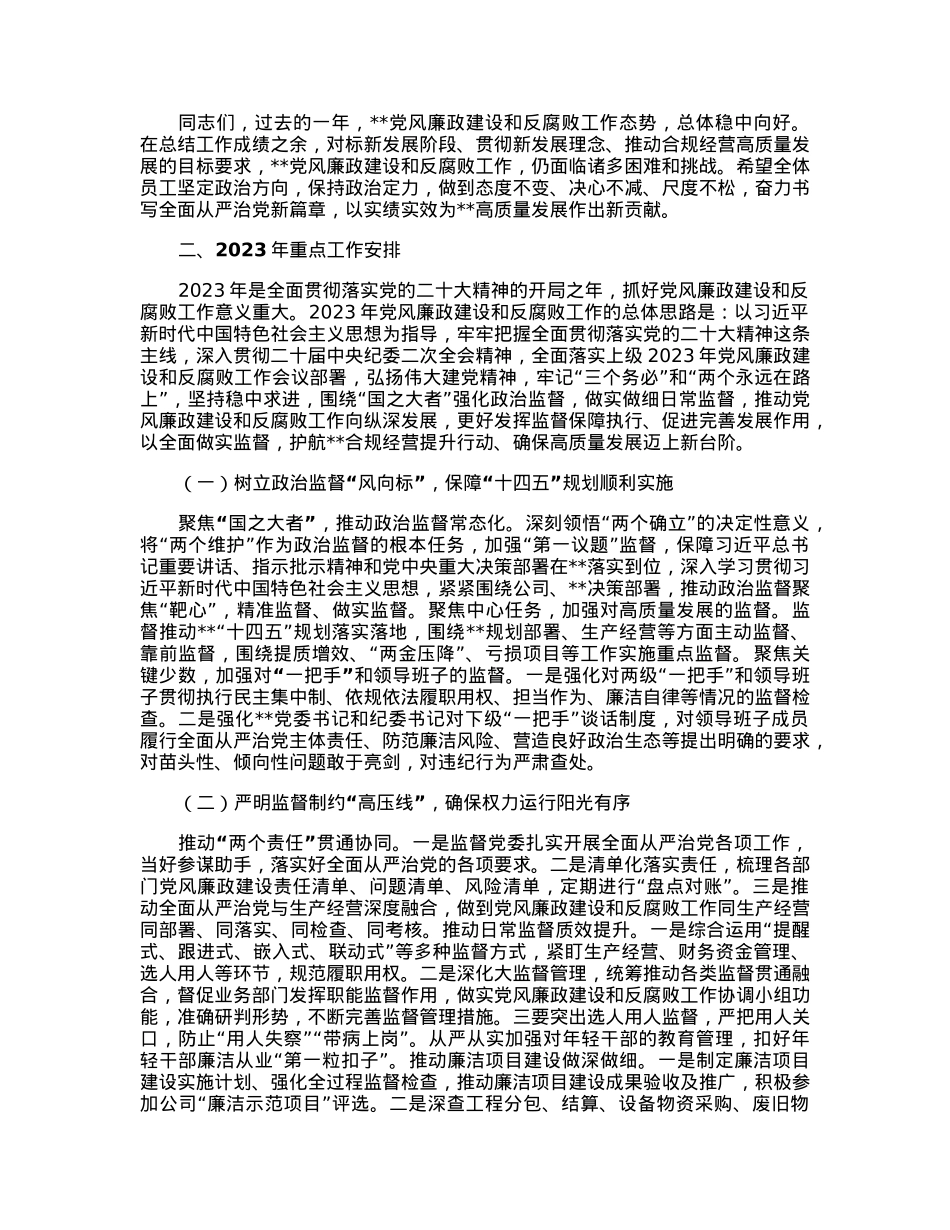 在公司2023年党风廉政建设及反腐败工作会议上的报告.docx_第3页