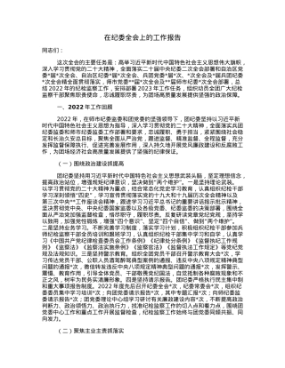 在纪委全会上的工作报告.docx