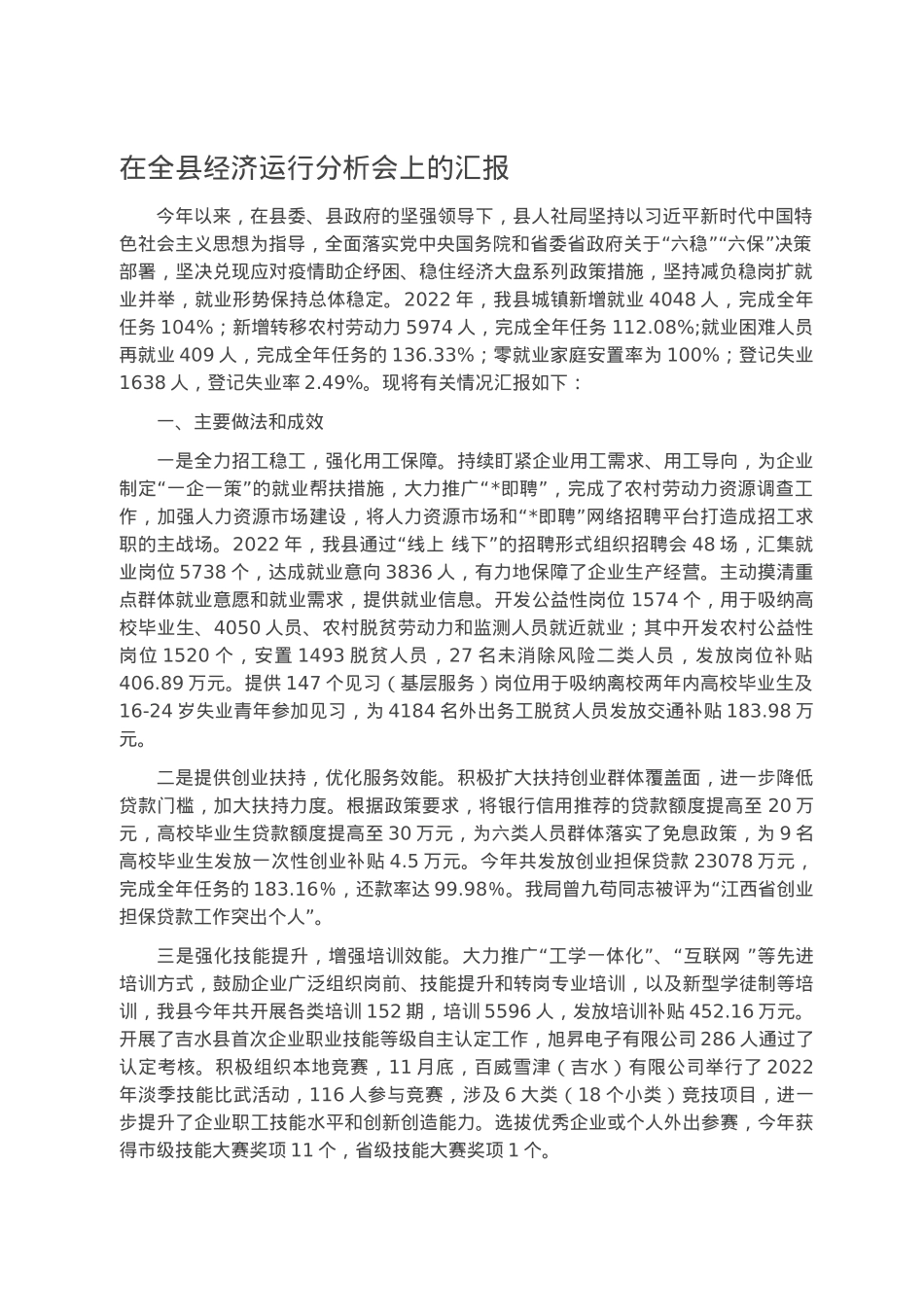 在全县经济运行分析会上的汇报.docx_第1页