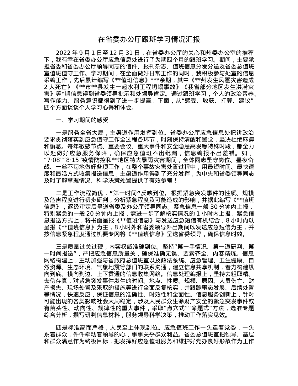 在省委办公厅跟班学习情况汇报.docx_第1页