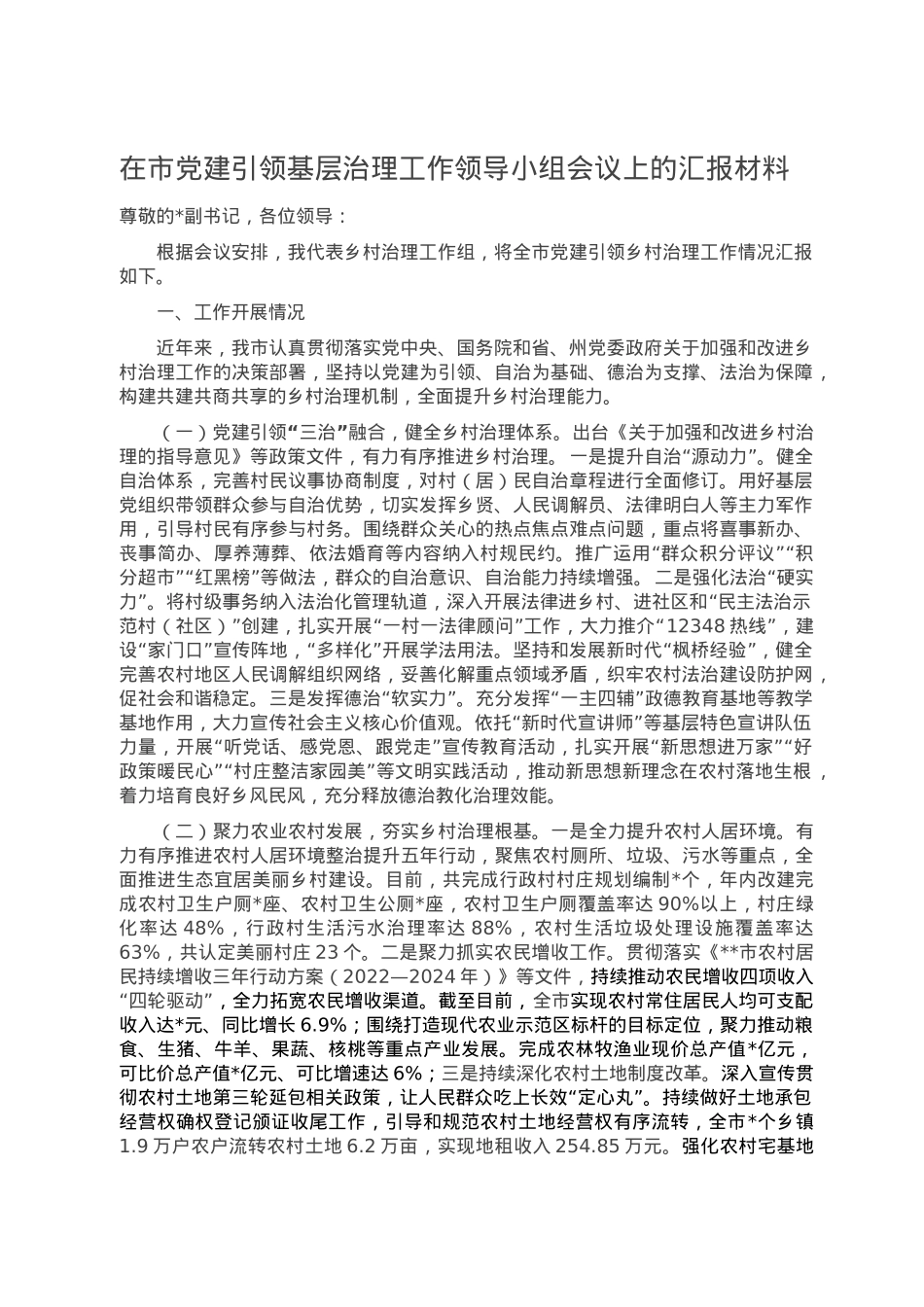 在市党建引领基层治理工作领导小组会议上的汇报材料.doc_第1页