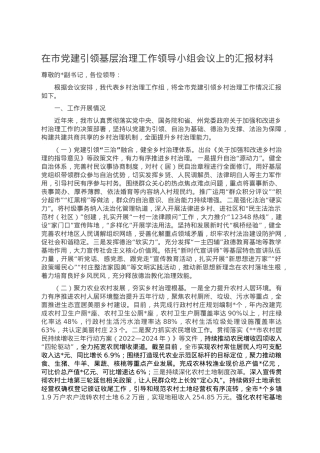 在市党建引领基层治理工作领导小组会议上的汇报材料.doc