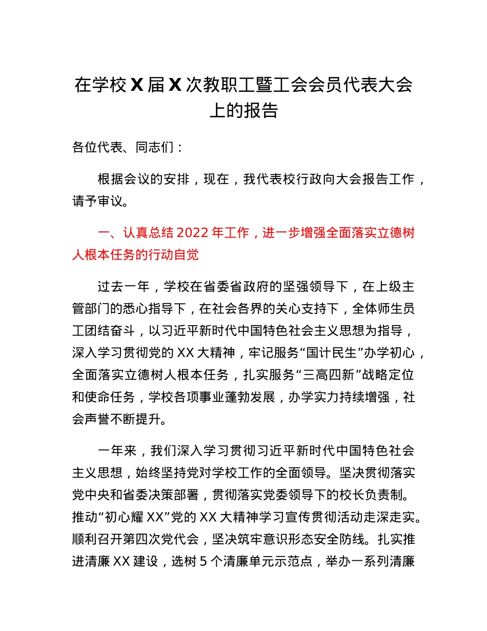 在学校X届X次教职工暨工会会员代表大会上的报告.docx_第1页