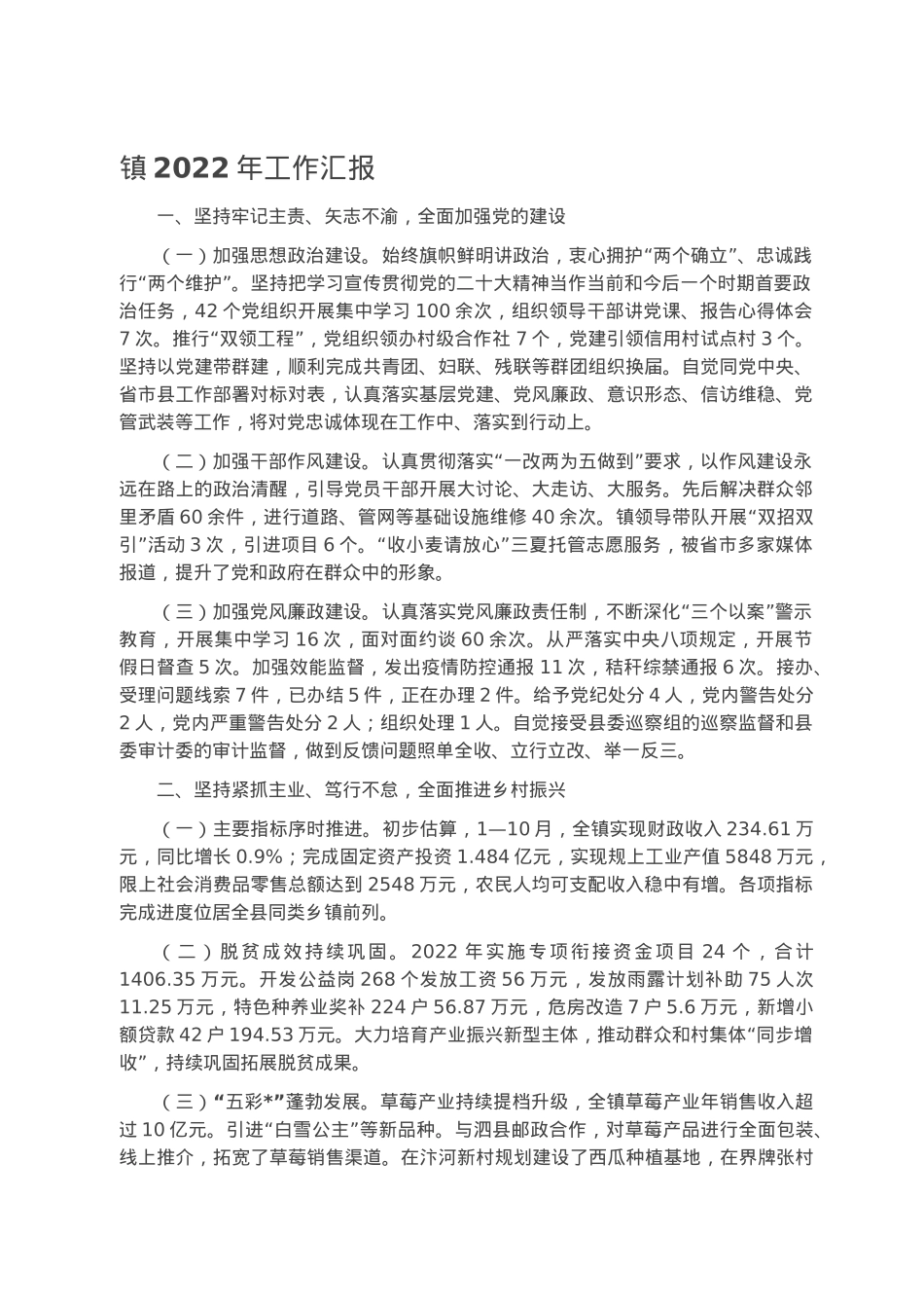 镇2022年工作汇报.docx_第1页
