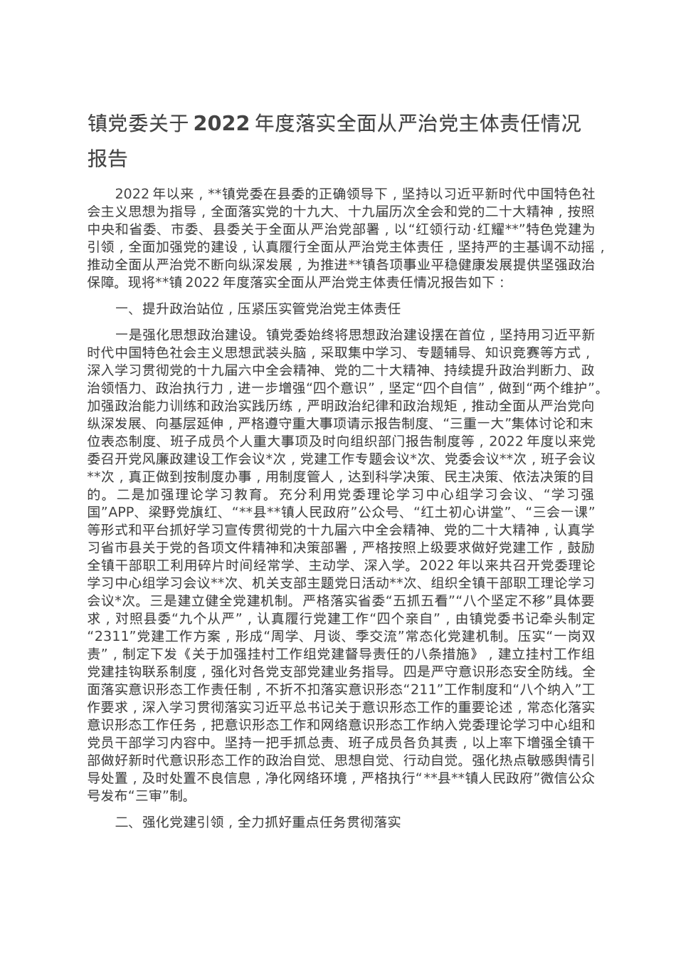 镇党委关于2022年度落实全面从严治党主体责任情况报告.doc_第1页
