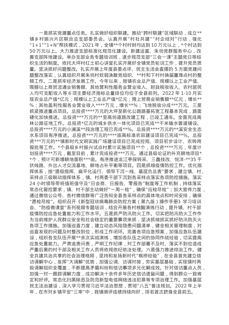 镇党委关于2022年度落实全面从严治党主体责任情况报告.doc_第2页