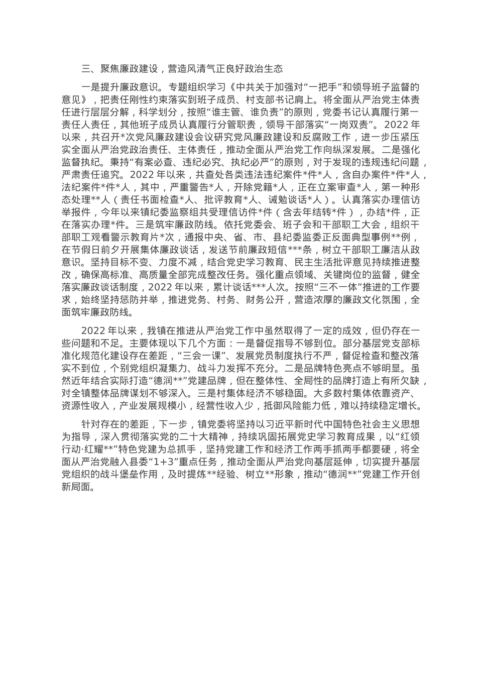镇党委关于2022年度落实全面从严治党主体责任情况报告.doc_第3页