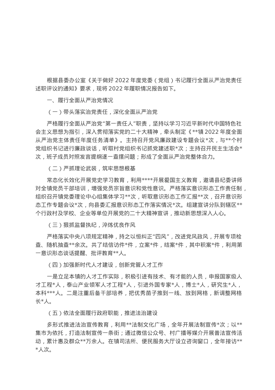 镇党委书记2022年度履行全面从严治党述职报告.docx_第1页