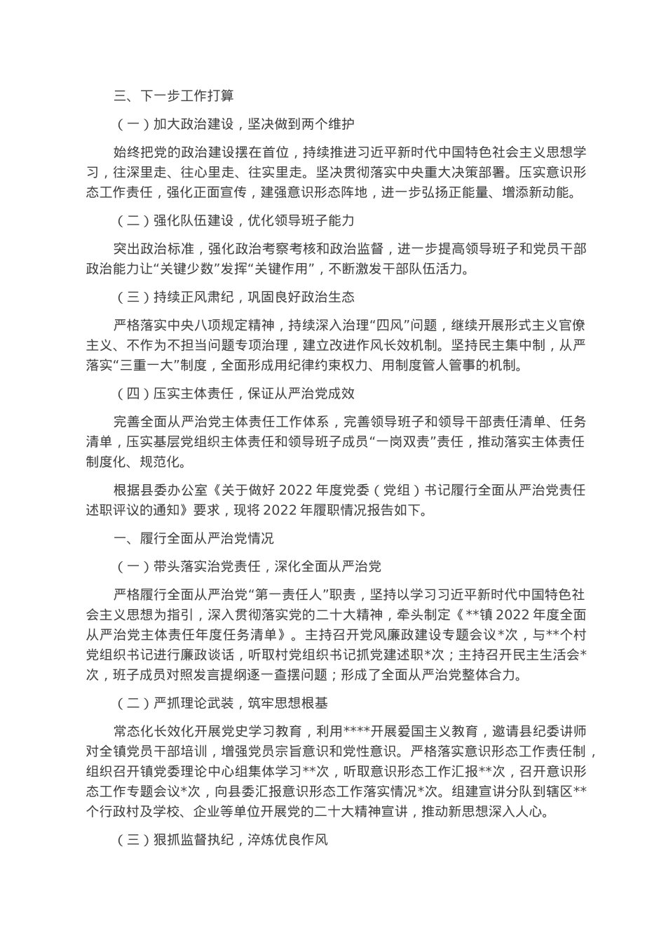 镇党委书记2022年度履行全面从严治党述职报告.docx_第3页