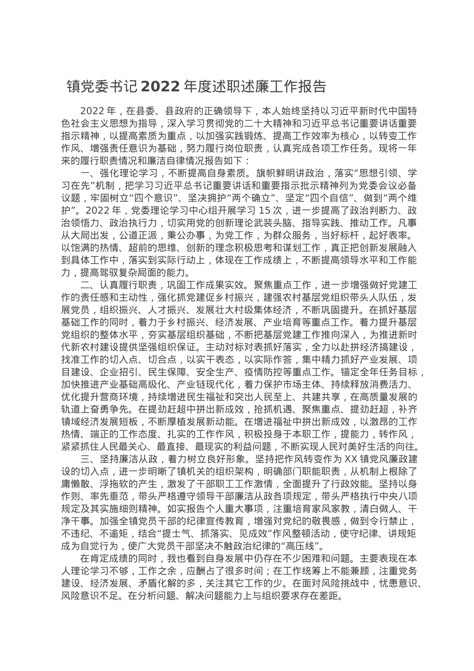 镇党委书记2022年度述职述廉工作报告.doc_第1页