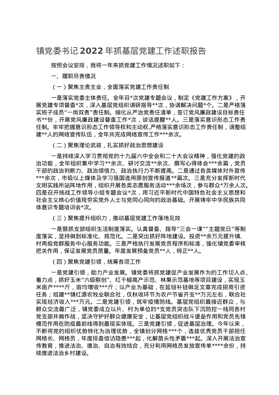 镇党委书记2022年抓基层党建工作述职报告.doc_第1页