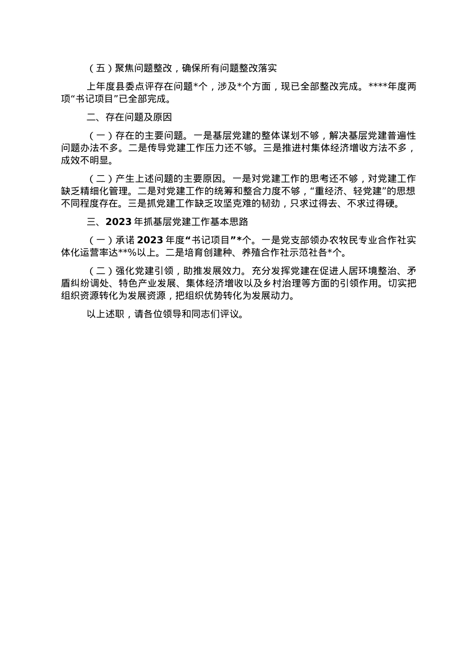 镇党委书记2022年抓基层党建工作述职报告.doc_第2页