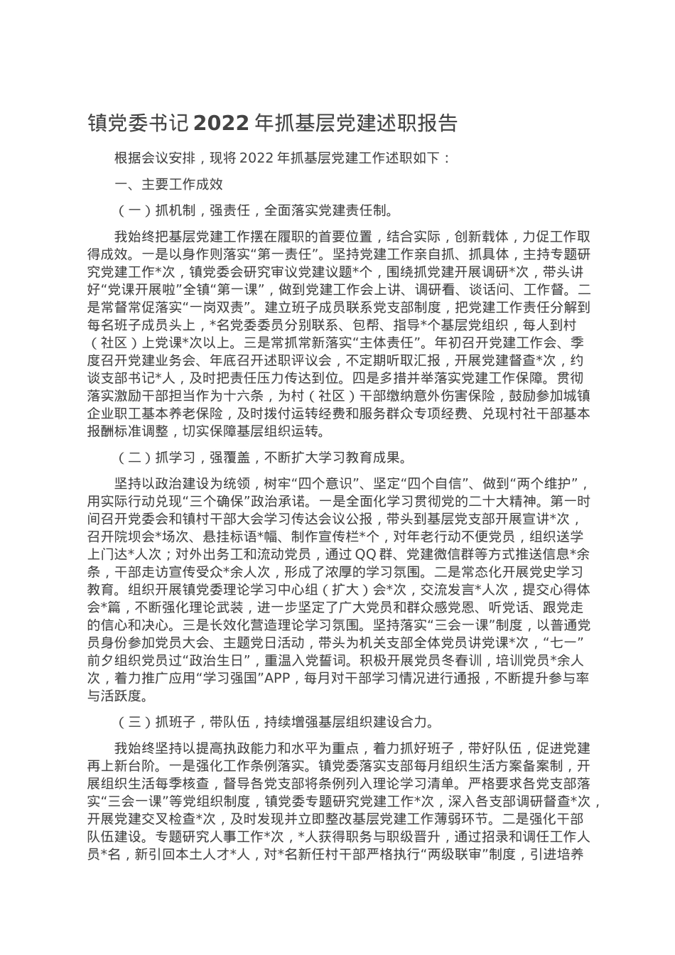 镇党委书记2022年抓基层党建述职报告.doc_第1页