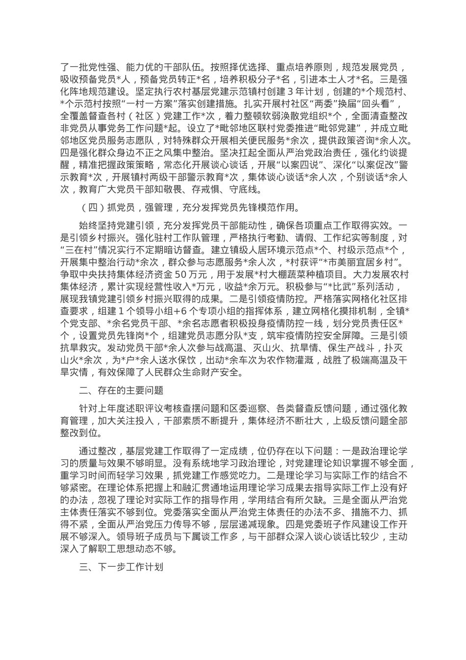 镇党委书记2022年抓基层党建述职报告.doc_第2页