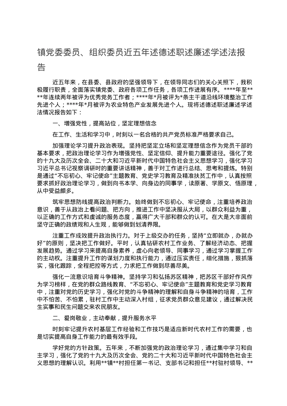 镇党委委员、组织委员近五年述德述职述廉述学述法报告.doc_第1页