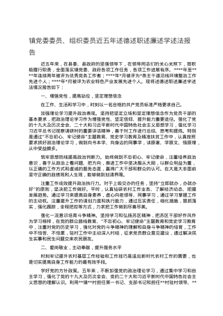 镇党委委员、组织委员近五年述德述职述廉述学述法报告.doc