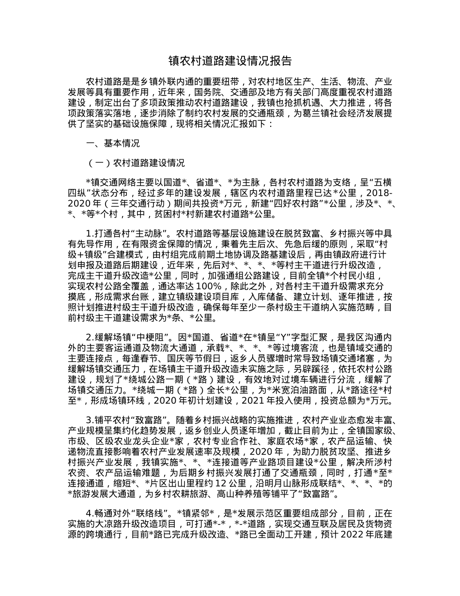 镇农村道路建设情况报告.docx_第1页