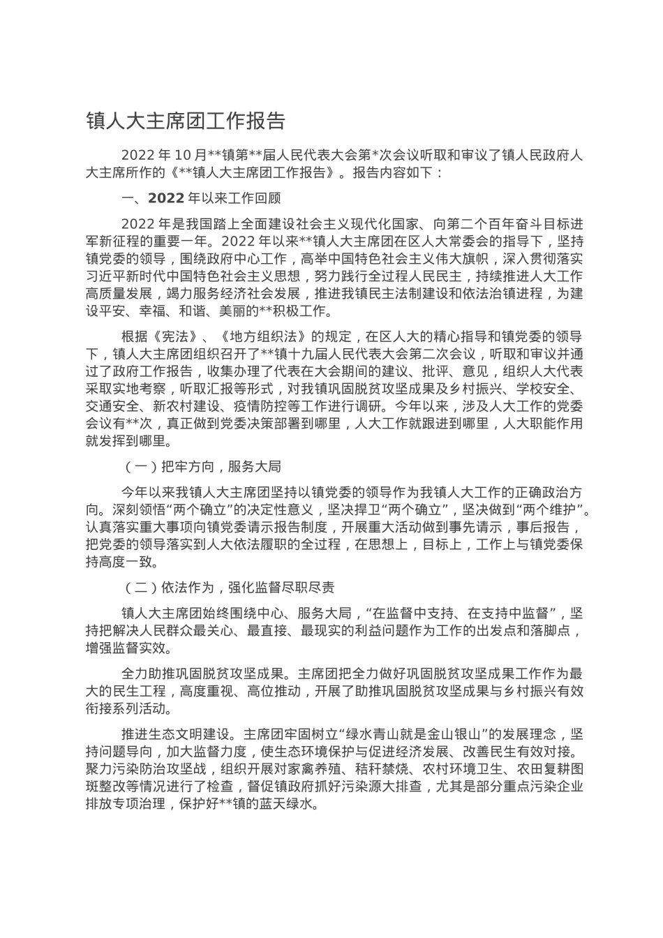 镇人大主席团工作报告.doc_第1页