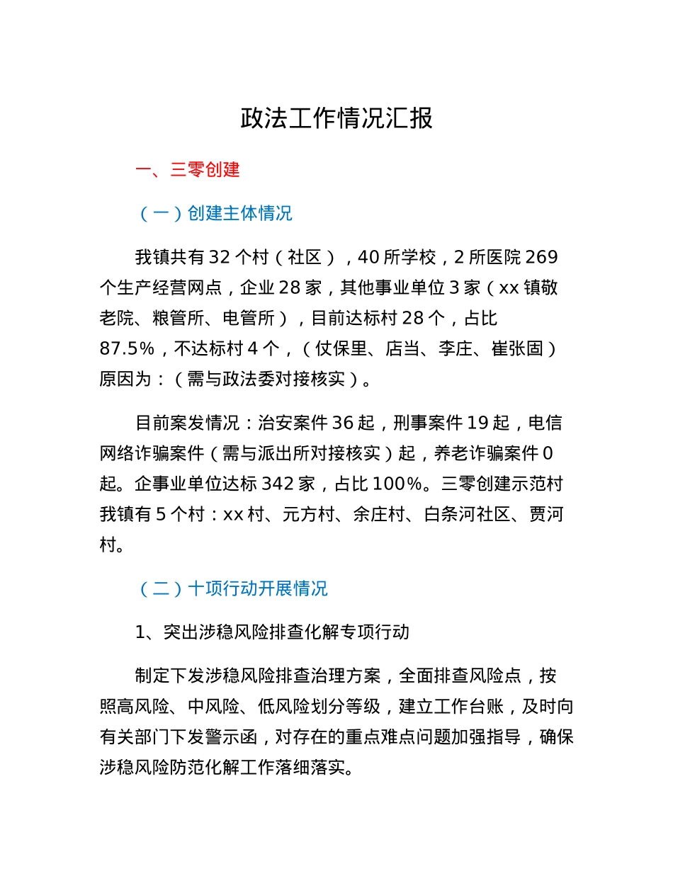 政法工作情况汇报.docx_第1页